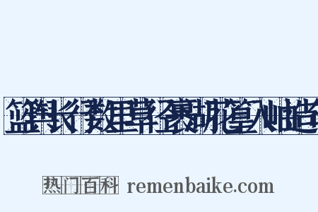 篮舆长行数里草径裹湖花篁入岫造句是什么意思的图片